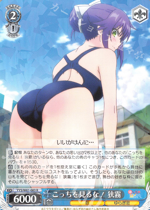R こっちを見るな! 狭霧 | 販売 | ゆらぎ荘の幽奈さん | ヴァイスシュヴァルツ