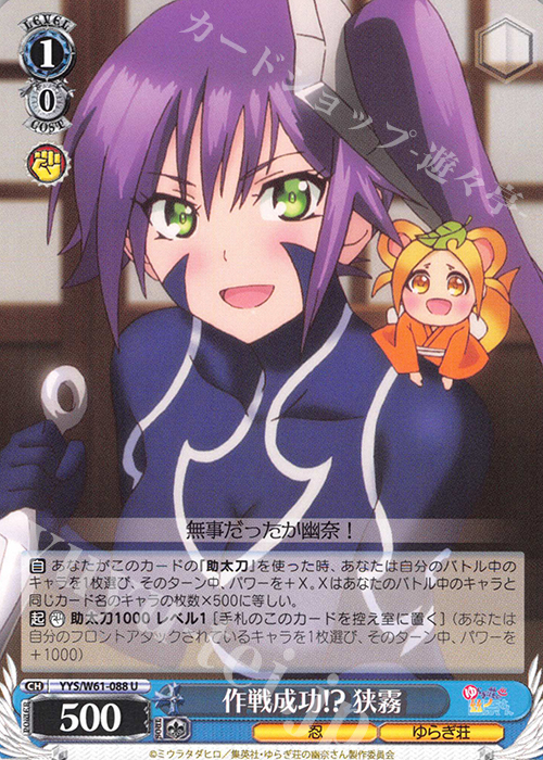 U 作戦成功!? 狭霧 | 販売 | ゆらぎ荘の幽奈さん | ヴァイスシュヴァルツ
