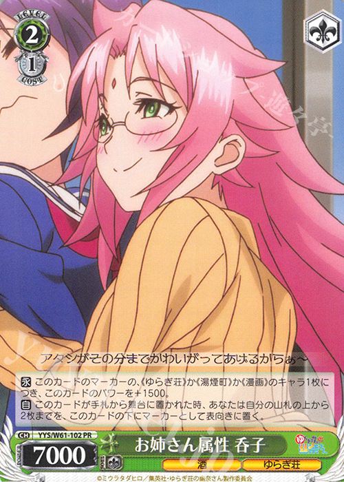PR お姉さん属性 呑子 | 買取 | ゆらぎ荘の幽奈さん | ヴァイスシュヴァルツ