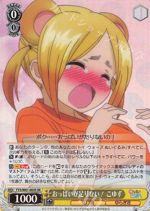 SR おっぱいが足りない! こゆず | 販売 | ゆらぎ荘の幽奈さん | ヴァイスシュヴァルツ