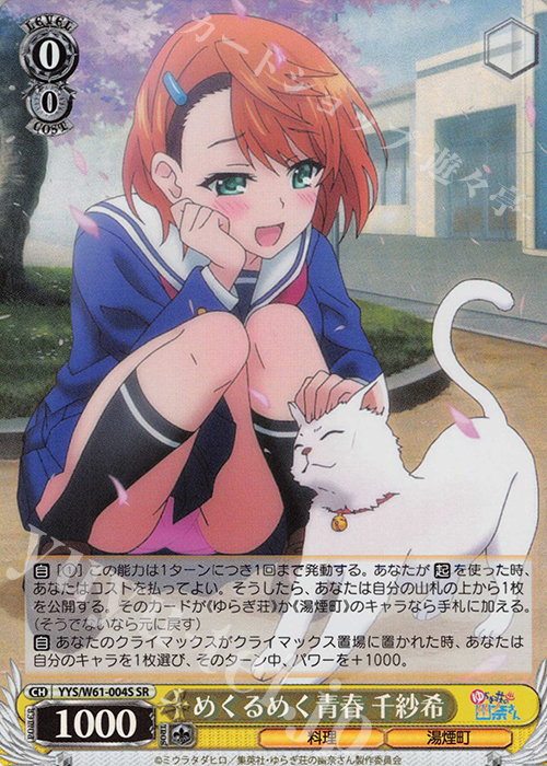 SR めくるめく青春 千紗希 | 販売 | ゆらぎ荘の幽奈さん | ヴァイスシュヴァルツ
