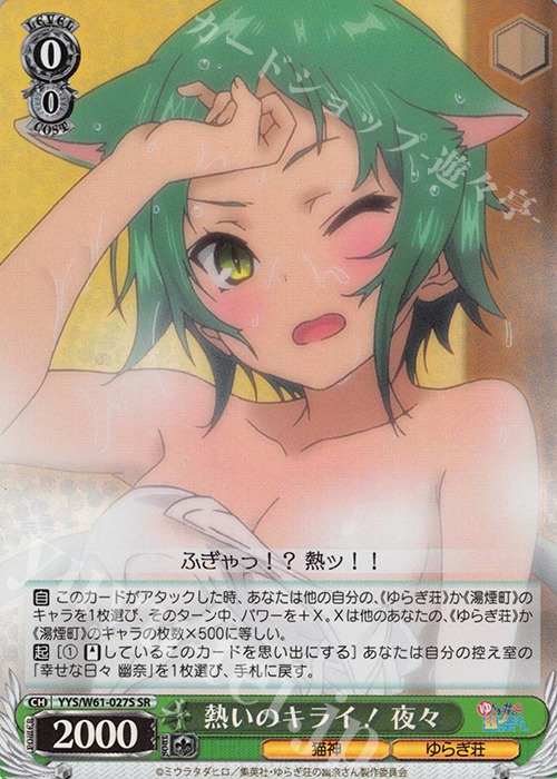 SR 熱いのキライ! 夜々 | 販売 | ゆらぎ荘の幽奈さん | ヴァイスシュヴァルツ