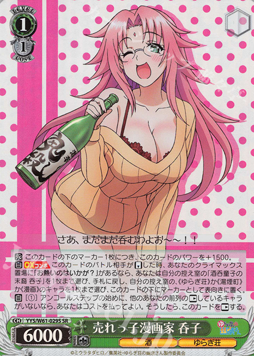 SR 売れっ子漫画家 呑子 | 販売 | ゆらぎ荘の幽奈さん | ヴァイスシュヴァルツ