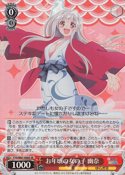 SR お年頃の女の子 幽奈 | 販売 | ゆらぎ荘の幽奈さん | ヴァイスシュヴァルツ