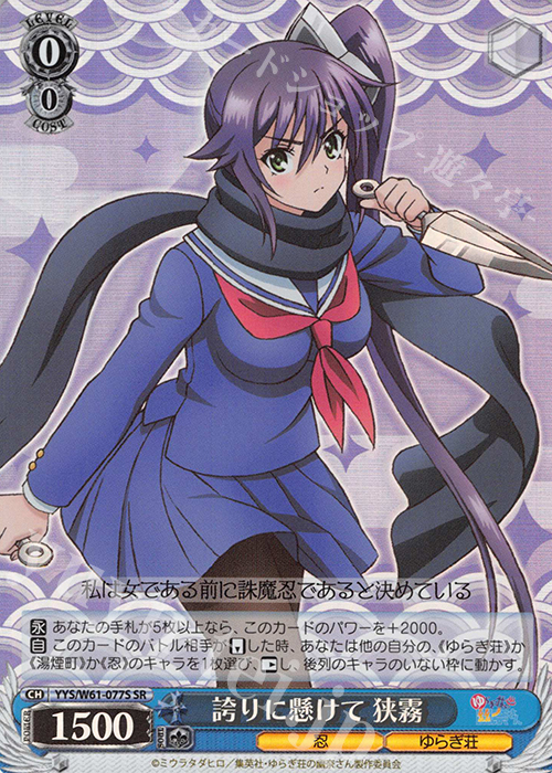 SR 誇りに懸けて 狭霧 | 販売 | ゆらぎ荘の幽奈さん | ヴァイスシュヴァルツ