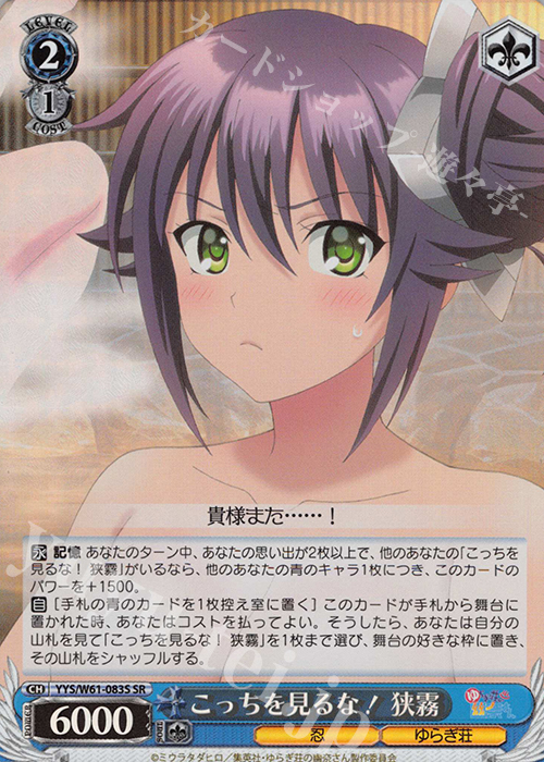 SR こっちを見るな! 狭霧 | 販売 | ゆらぎ荘の幽奈さん | ヴァイスシュヴァルツ