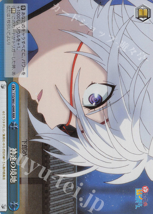 RRR 神速の境地 | 販売 | ゆらぎ荘の幽奈さん | ヴァイスシュヴァルツ