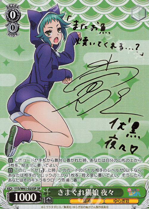 SP きまぐれ猫娘 夜々(サイン入り) | 販売 | ゆらぎ荘の幽奈さん | ヴァイスシュヴァルツ