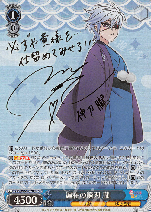 SP 遍在の瞬刃 朧(サイン入り) | 販売 | ゆらぎ荘の幽奈さん | ヴァイスシュヴァルツ