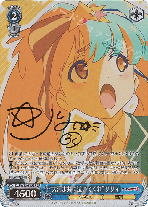 SP “大河よ共に泣いてくれ” リリィ(サイン入り) | 買取 | ゾンビランドサガ リベンジ | ヴァイスシュヴァルツ