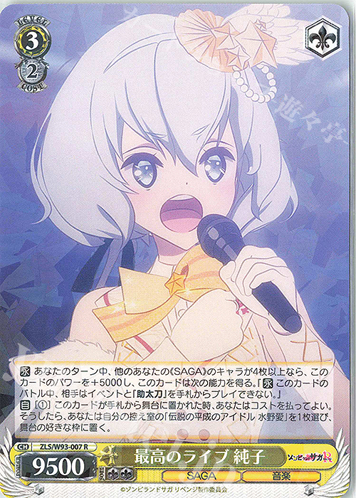 R 最高のライブ 純子 | 販売 | ゾンビランドサガ リベンジ | ヴァイスシュヴァルツ