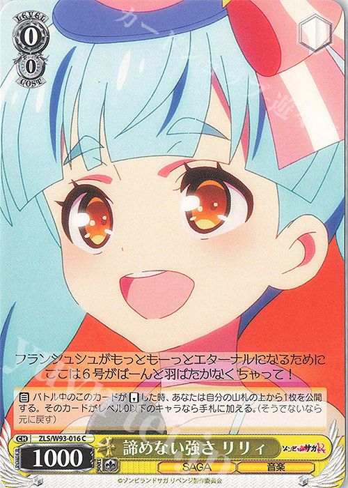 C 諦めない強さ リリィ | 販売 | ゾンビランドサガ リベンジ | ヴァイスシュヴァルツ