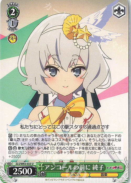 U アンコールの前に 純子 | 販売 | ゾンビランドサガ リベンジ | ヴァイスシュヴァルツ