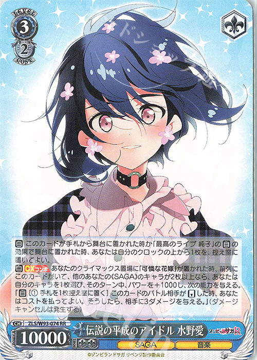 RR 伝説の平成のアイドル 水野愛 | 買取 | ゾンビランドサガ リベンジ | ヴァイスシュヴァルツ