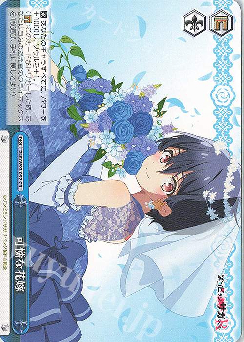 CR 可憐な花嫁 | 販売 | ゾンビランドサガ リベンジ | ヴァイスシュヴァルツ