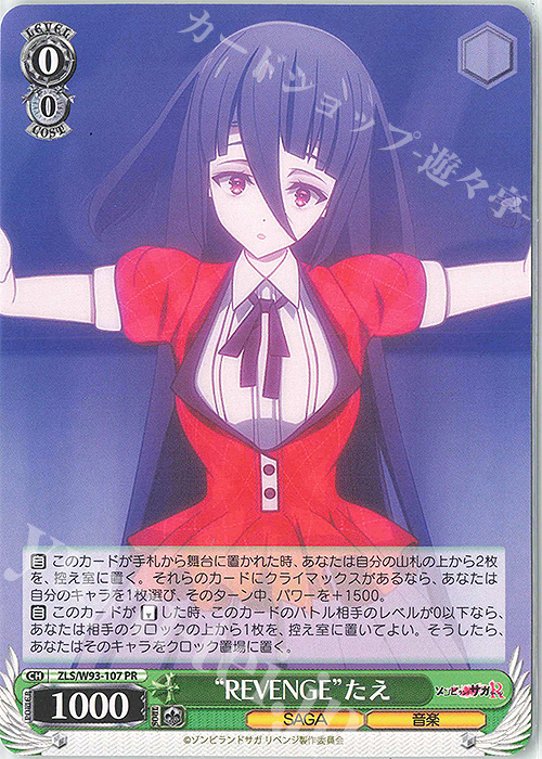 PR “REVENGE”たえ | 販売 | ゾンビランドサガ リベンジ | ヴァイスシュヴァルツ