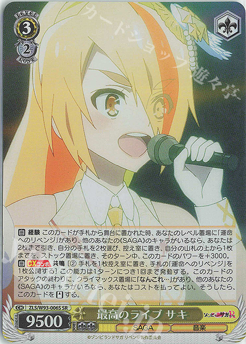 SR 最高のライブ サキ | 販売 | ゾンビランドサガ リベンジ | ヴァイスシュヴァルツ