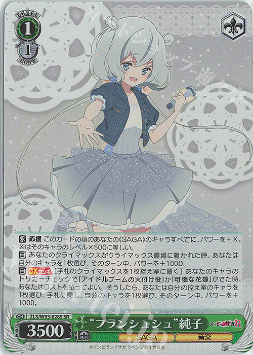SR “フランシュシュ”純子 | 販売 | ゾンビランドサガ リベンジ | ヴァイスシュヴァルツ