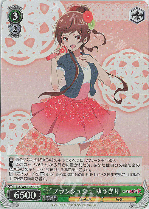 SR “フランシュシュ”ゆうぎり | 販売 | ゾンビランドサガ リベンジ | ヴァイスシュヴァルツ