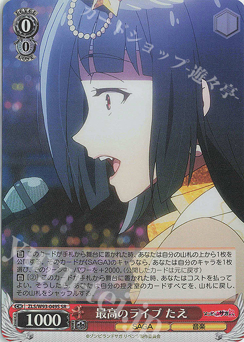 SR 最高のライブ たえ | 販売 | ゾンビランドサガ リベンジ | ヴァイスシュヴァルツ