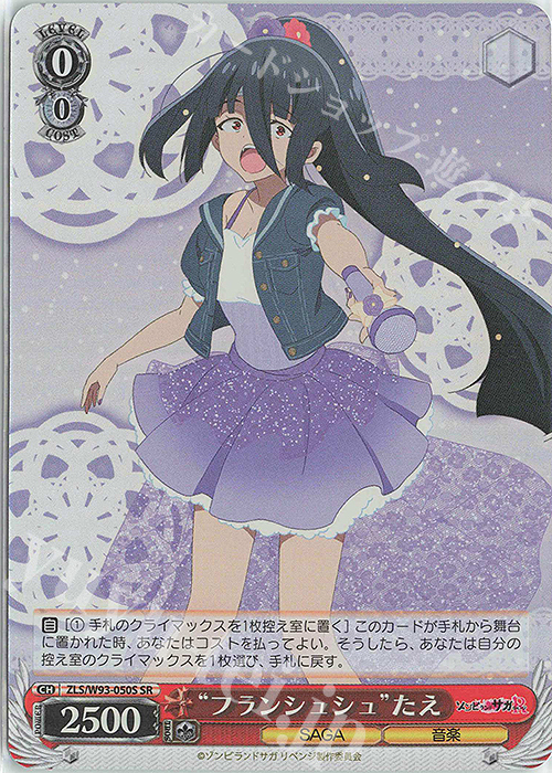 SR “フランシュシュ”たえ | 販売 | ゾンビランドサガ リベンジ | ヴァイスシュヴァルツ