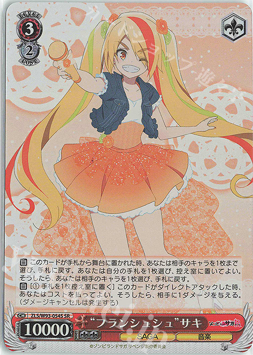 SR “フランシュシュ”サキ | 販売 | ゾンビランドサガ リベンジ | ヴァイスシュヴァルツ