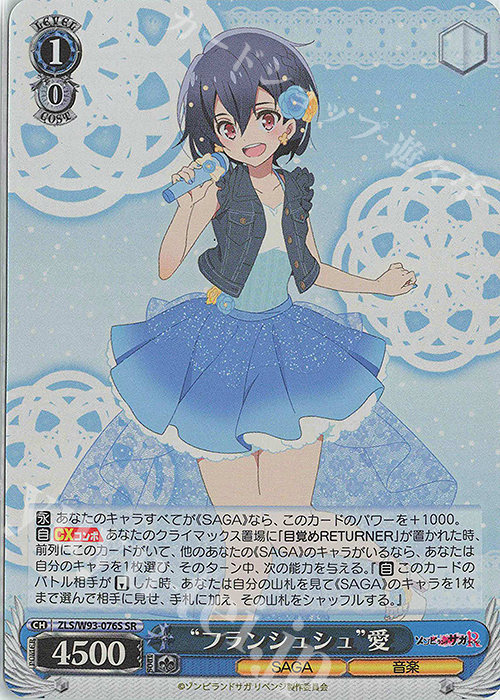SR “フランシュシュ”愛 | 買取 | ゾンビランドサガ リベンジ | ヴァイスシュヴァルツ