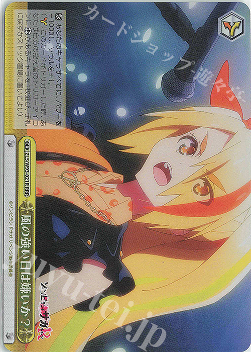 RRR 風の強い日は嫌いか？ | 販売 | ゾンビランドサガ リベンジ | ヴァイスシュヴァルツ