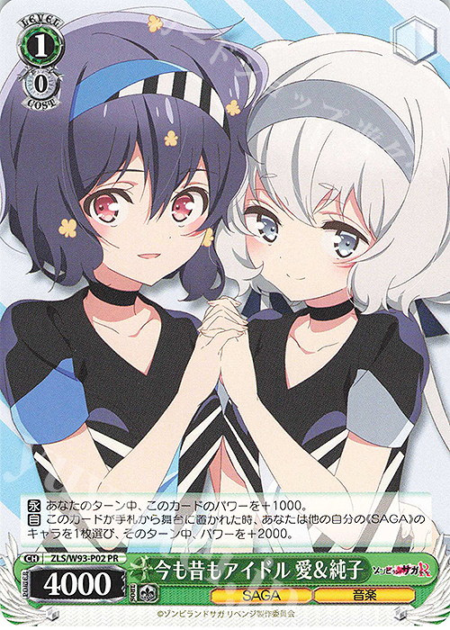PR 今も昔もアイドル 愛&純子 | 販売 | ゾンビランドサガ リベンジ | ヴァイスシュヴァルツ