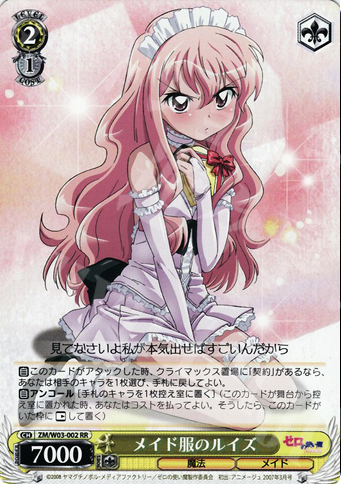RR メイド服のルイズ | 買取 | ゼロの使い魔 | ヴァイスシュヴァルツ