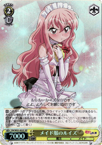 SR メイド服のルイズ | 買取 | ゼロの使い魔 | ヴァイスシュヴァルツ