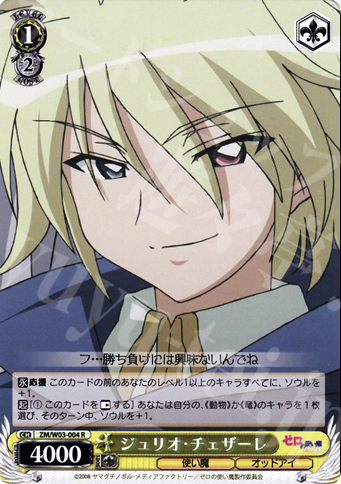 R ジュリオ・チェザーレ | 販売 | ゼロの使い魔 | ヴァイスシュヴァルツ