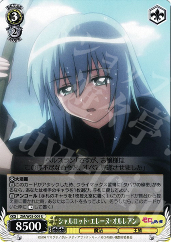 U シャルロット・エレーヌ・オルレアン | 買取 | ゼロの使い魔 | ヴァイスシュヴァルツ