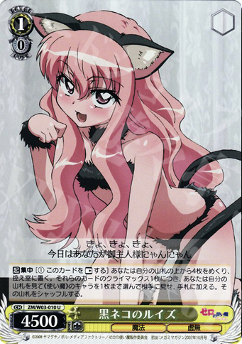 U 黒ネコのルイズ | 買取 | ゼロの使い魔 | ヴァイスシュヴァルツ