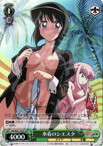 SR 水着のシエスタ | 買取 | ゼロの使い魔 | ヴァイスシュヴァルツ