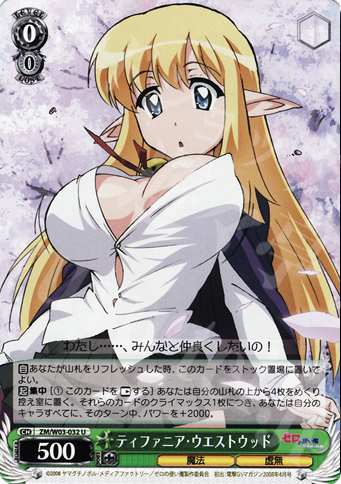 U ティファニア・ウエストウッド | 買取 | ゼロの使い魔 | ヴァイスシュヴァルツ