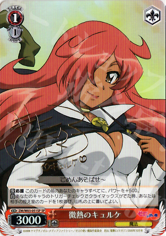 SP 微熱のキュルケ(サイン入り) | 買取 | ゼロの使い魔 | ヴァイスシュヴァルツ