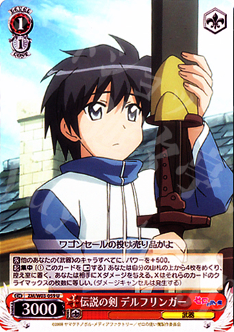 U 伝説の剣 デルフリンガー | 販売 | ゼロの使い魔 | ヴァイスシュヴァルツ