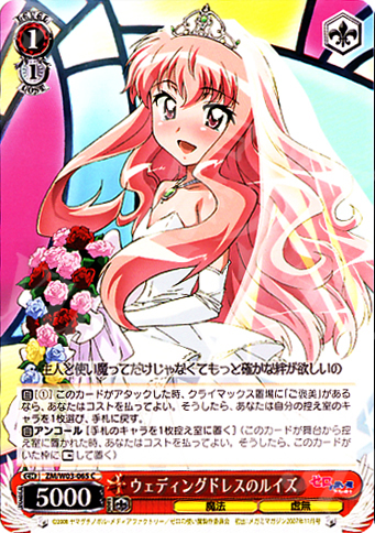 C ウェディングドレスのルイズ | 買取 | ゼロの使い魔 | ヴァイスシュヴァルツ
