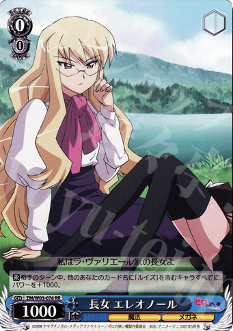 RR 長女 エレオノール | 買取 | ゼロの使い魔 | ヴァイスシュヴァルツ