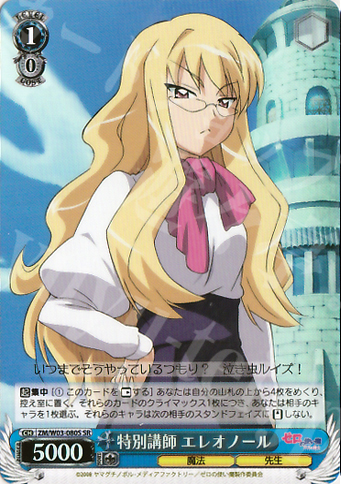 SR 特別講師 エレオノール | 買取 | ゼロの使い魔 | ヴァイスシュヴァルツ