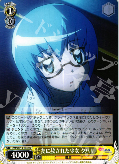 TD 友に赦された少女 タバサ | 販売 | ゼロの使い魔F | ヴァイスシュヴァルツ
