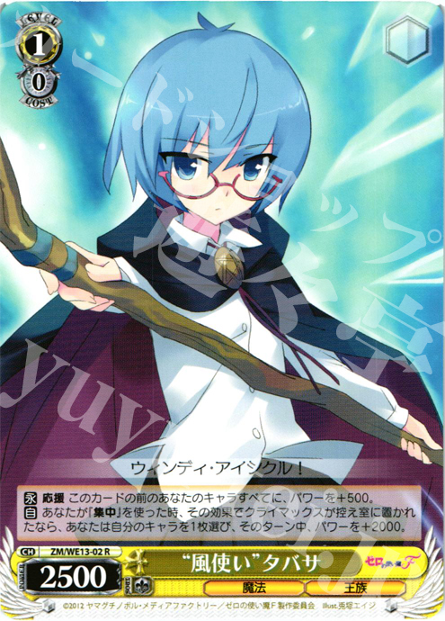 R “風使い”タバサ | 販売 | ゼロの使い魔F Extra | ヴァイスシュヴァルツ