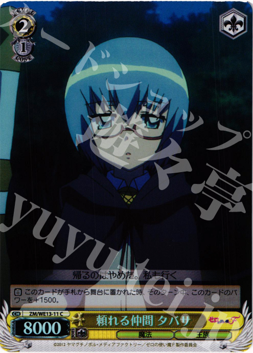 S-C 頼れる仲間 タバサ(ホロ) | 販売 | ゼロの使い魔F Extra | ヴァイスシュヴァルツ
