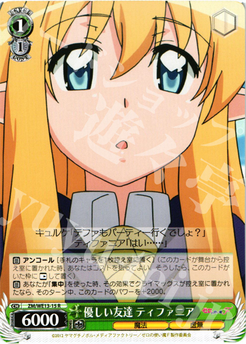 R 優しい友達 ティファニア | 販売 | ゼロの使い魔F Extra | ヴァイスシュヴァルツ
