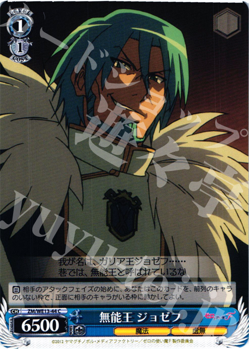 C 無能王 ジョゼフ | 販売 | ゼロの使い魔F Extra | ヴァイスシュヴァルツ