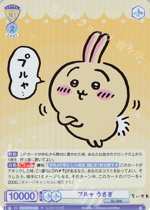 R プルャ うさぎ | 販売 | ちいかわ | ヴァイスシュヴァルツ