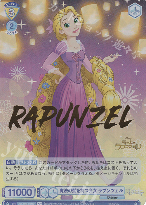 SP 魔法の髪を持つ少女 ラプンツェル(箔押し入り) | 買取 | Disney 