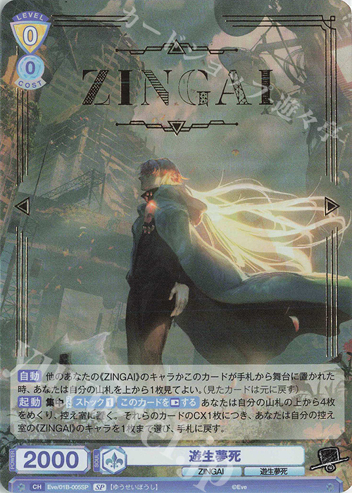 傷】 SP 遊生夢死(箔押し入り) | 販売 | Eve -ZINGAI/Card