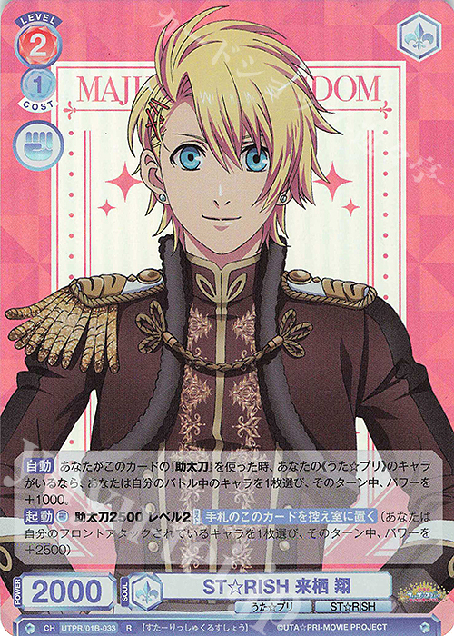 うたプリBrilliantSelectionCard 撮影衣装カード 来栖 翔 - カード